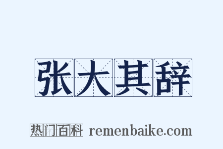 张大其辞是什么意思的图片